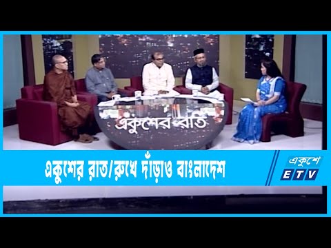 Ekusher Raat || একুশের রাত || রুখে দাঁড়াও বাংলাদেশ || 18 July 2022 || ETV Talk Show