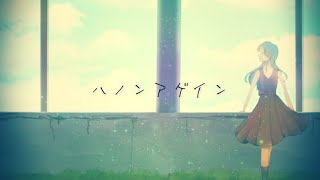 ハノンアゲイン / いち野 feat.可不