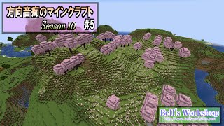 【Minecraft】 方向音痴のマインクラフト Season10 Part5【ゆっくり実況】