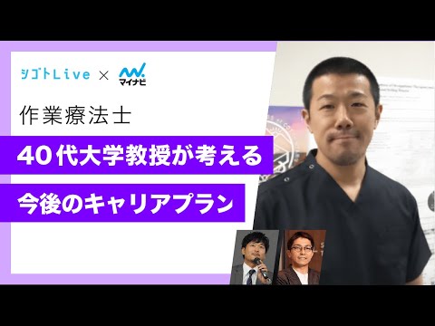 リハビリテーション学科 【作業療法士】40代 大学教授が考える　今後のキャリアプラン