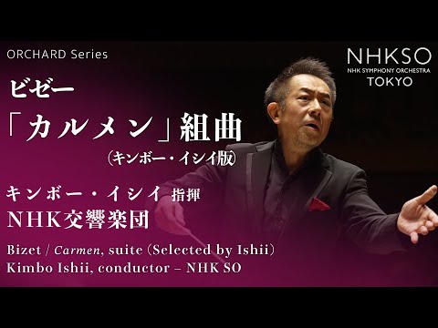 Bizet (Selected by Ishii) / Carmen, suite｜Kimbo Ishii - NHK Symphony Orchestra