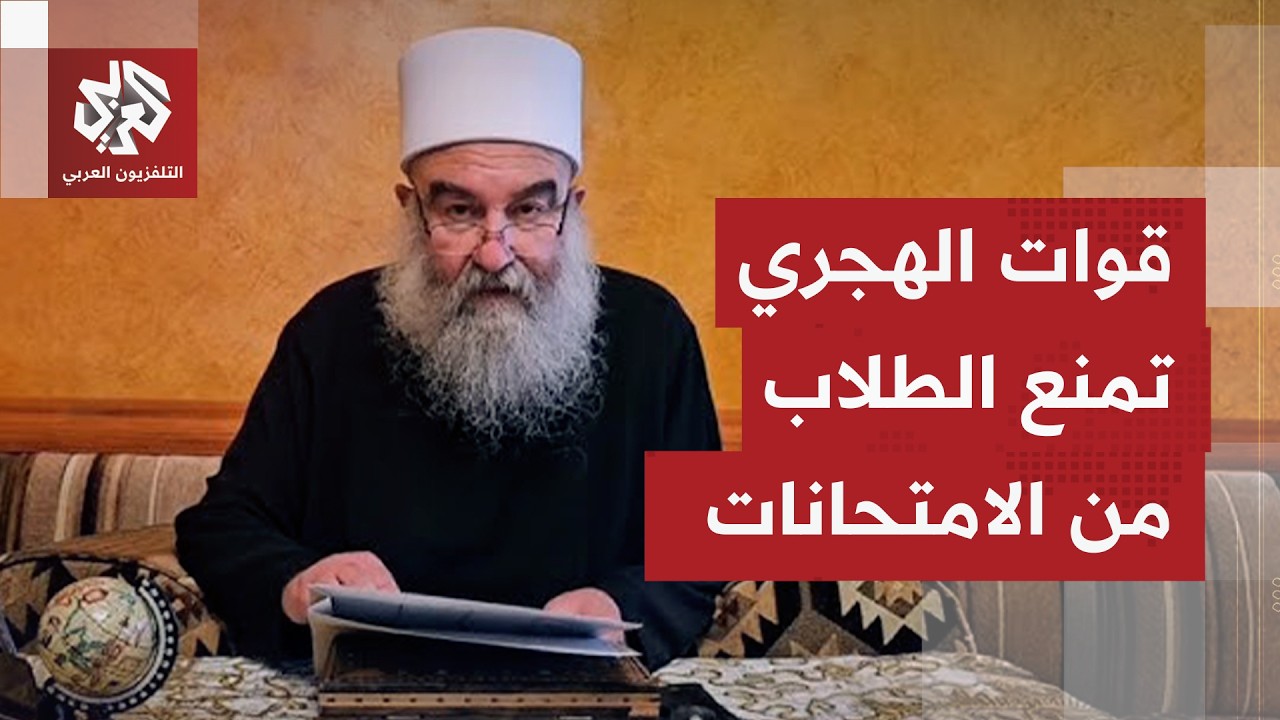 دورة استثنائية لامتحانات الإعدادية والثانوية في السويداء وقوات حكمت الهجري 