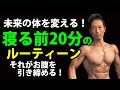 お腹を引き締めたい?寝る前20分のルーティーンがあなたの未来の体を変える!それがダイエットの秘訣!