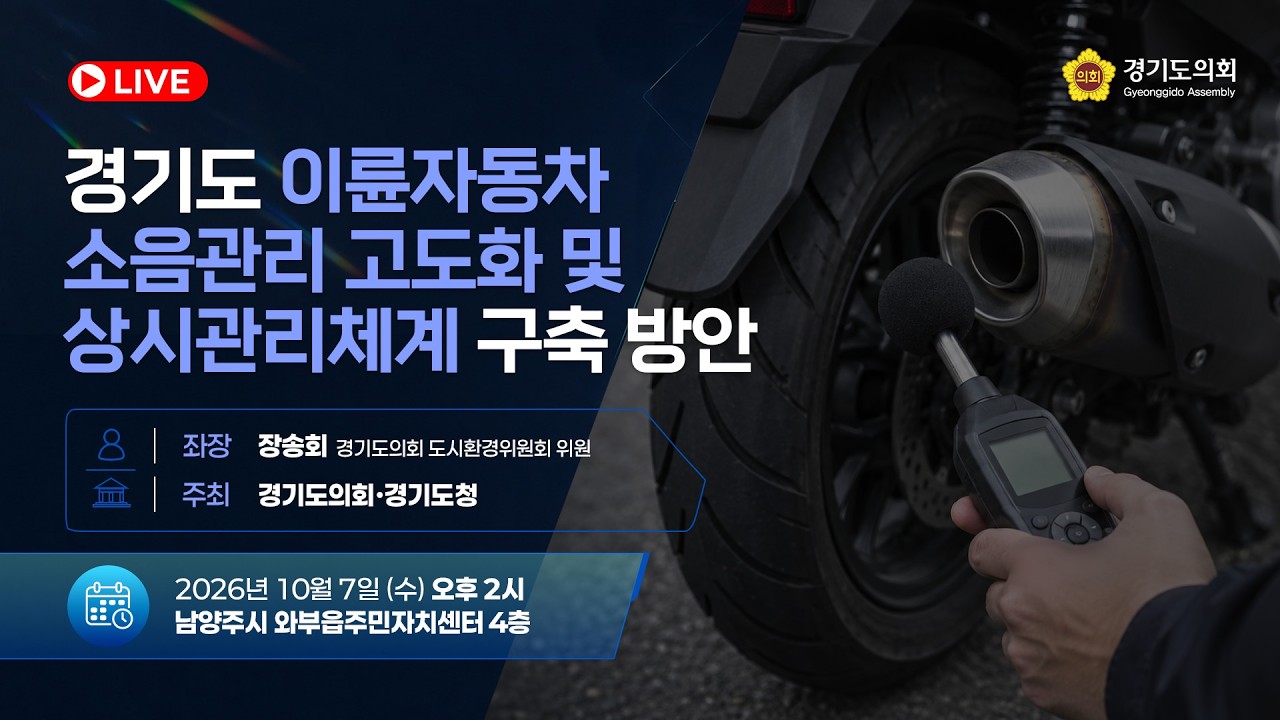 경기도 이륜자동차 소음관리 고도화 및 상시관리체계 구축 방안