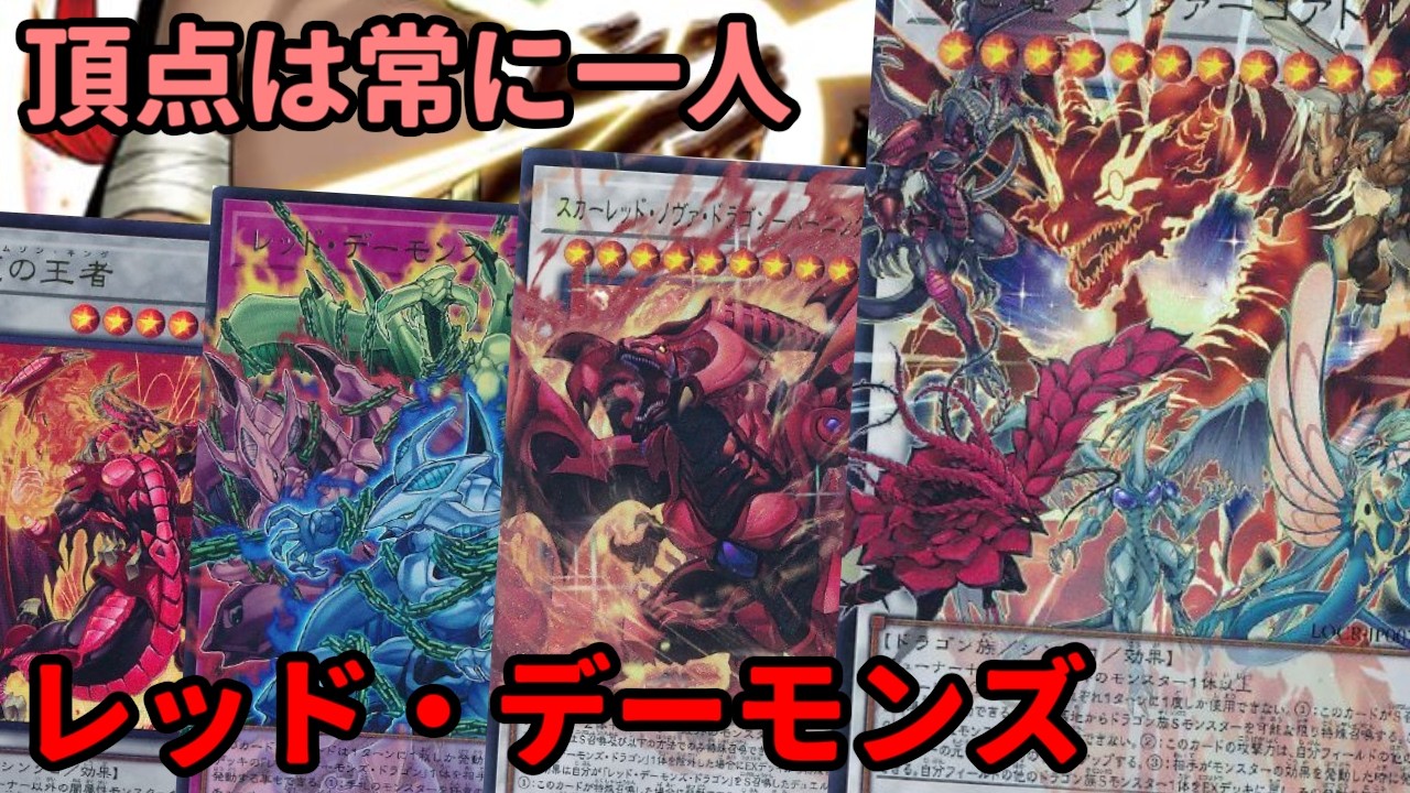 【#遊戯王】赤き竜と新スーパーノヴァでリソース回復も簡単に出来るようになった『レッド・デーモンズ』紹介します！【#トレカカルテ】