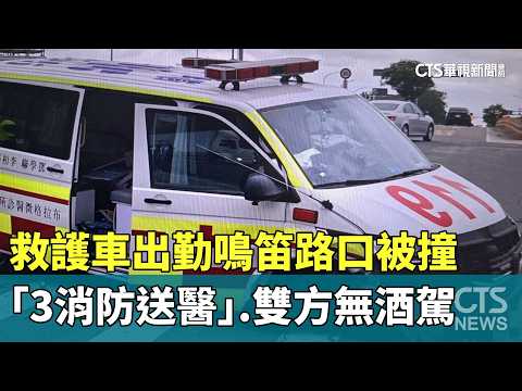 救護車出勤鳴笛路口被撞「3消防送醫」　雙方無酒駕