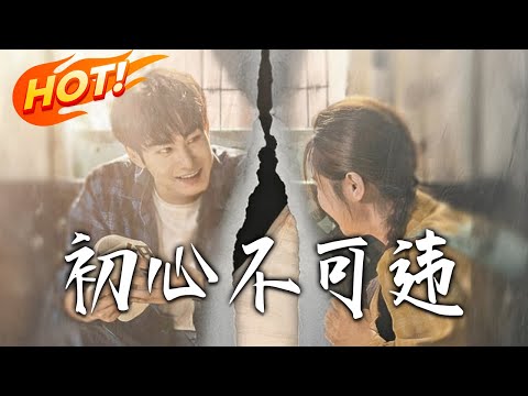 《初心不可違》第1~62集【高清完结合集】丨#盛世短剧 #短剧 #都市 #逆袭 #搞笑 #系统 #修仙 #爱情 #甜宠 #drama #穿越 #重生 #短劇 #玄幻