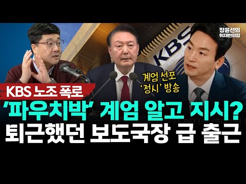 KBS 노조 폭로-‘파우치박’ 계엄 알고 지시? 퇴근했던 보도국장 급 출근 https://img.youtube.com/vi/yYt5bE6WMq8/hqdefault.jpg KBS 노조 폭로-‘파우치박’ 계엄 알고 지시? 퇴근했던 보도국장 급 출근