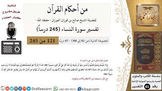 صورة من أحكام القرآن الكريم|40 من 87|سورة النساء-القسم الثاني|الآية 86-88|صالح الفوزان|كبار العلماء