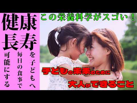 臨床検査学科 【育児・健康】子どもたちに健康、長寿の秘訣を渡す方法！親が子どもにできる最高の贈り物！　｜　栄養科学の事典