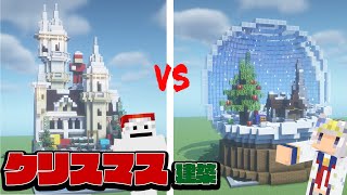 【マイクラ】マイクラ建築ガチ勢たちが クリスマス 建築 対決してみた！【マイクラ実況】