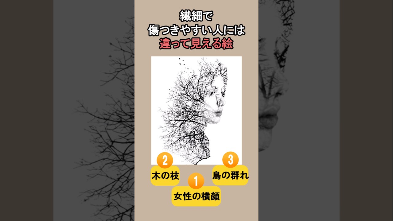 繊細で傷つきやすい人には違って見える絵　#セルフチェック #人間心理 #心理テスト