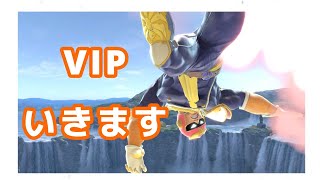 キャプテンファルコンでVIPに行くだけの配信【スマブラSP】