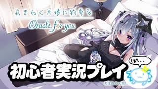 あまねく天使に約束を Oracle,for you 初心者実況プレイ！ 天音・かなたルート