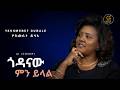 Yeshmebet Dubale AI Cover Godanaw New Ethiopian Music 2026