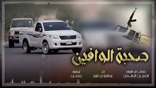 كلمات اغنية صحبة الوافين عبدالعزيز بن قريع