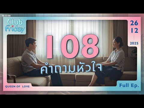 Club Friday 108 คำถามหัวใจ  | 26 ธันวาคม 2568