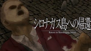 デブの丸焼き【シロナガス島への帰還】