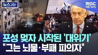 포성 멎자 시작된 '대위기'..그는 뇌물·부패 피의자 [뉴스.zip/MBC뉴스]