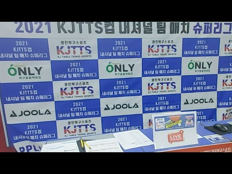[LIVE] KJTTS 내셔널 팀 매치 슈퍼리그  제1회 풀영상 2021.6.26 정다운탁구클럽