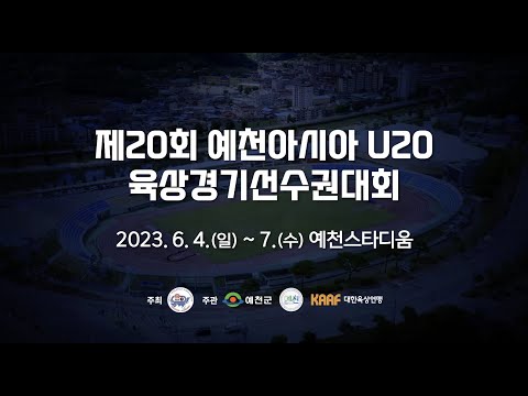 예천아시아 U20육상경기선수권대회 홍보영상