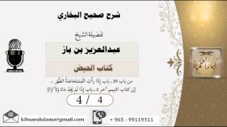صورة 4/4 شرح صحيح البخاري /كتاب الحيض/ عبدالعزيز بن باز - بن باز - مشروع كبار العلماء
