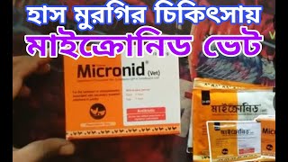 মুরগির চিকিৎসায় মাইক্রোনিড ভেট এর সঠিক ব্যবহার || মুরগির ঔষুধ হিসেবে মাইক্রোনিড সেরা || Deshi morgi