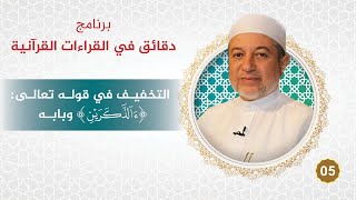 برنامج دقائق في القراءات القرآنية 05 التخفيف في ( آلذكرين ) وبابه الإبدال والتسهيل - د. أيمن سويد image