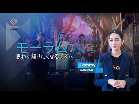 モーラム： 思わず踊りたくなるリズム