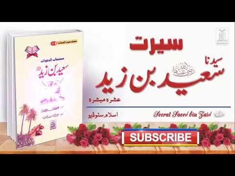 Seerat Saeed Bin zaid R.A | Ashra Mubashra | Seerat Sahaba Story in Urdu | Irfan Ashrafi 5790