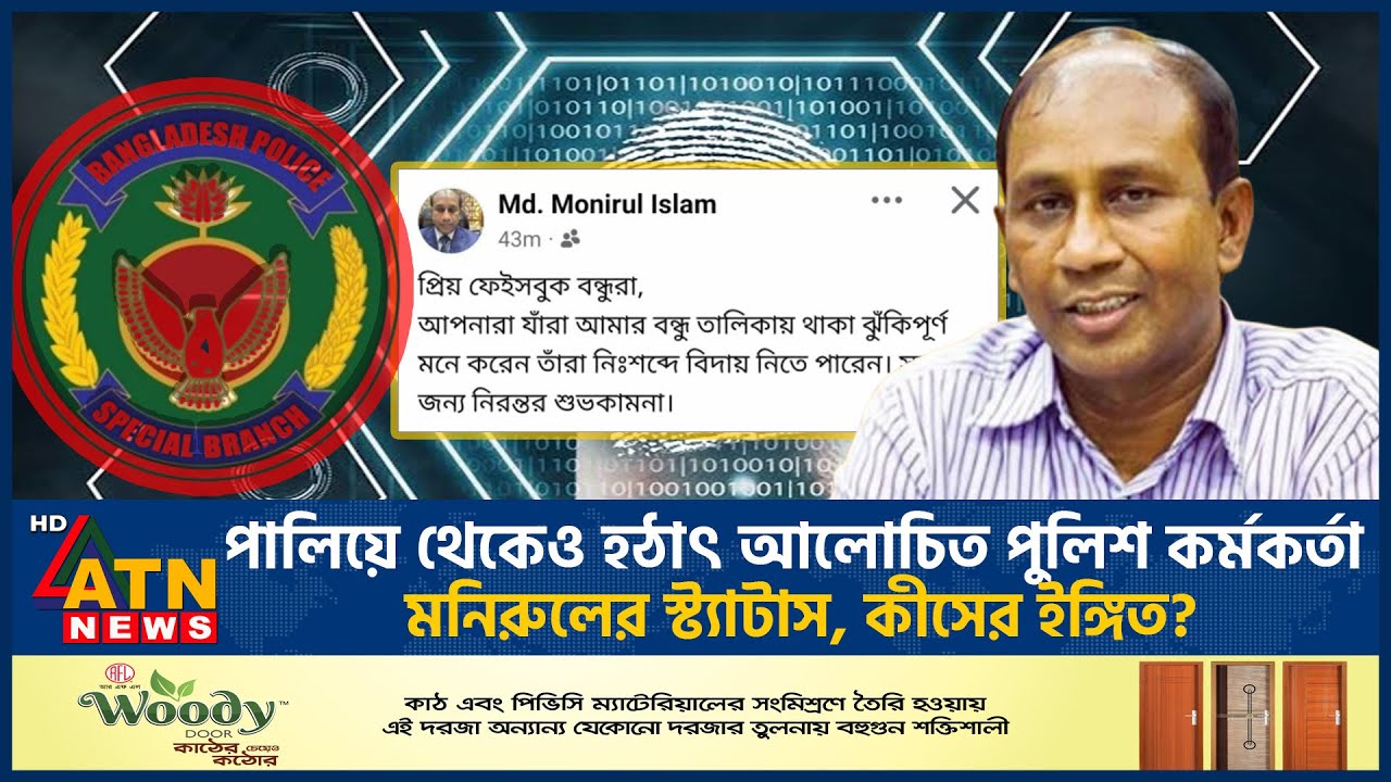 হঠাৎ ফেসবুকে যে স্ট্যাটাস দিলেন আলোচিত পুলিশ কর্মকর্তা মনিরুল | Monirul Islam Corruption | SB Chief