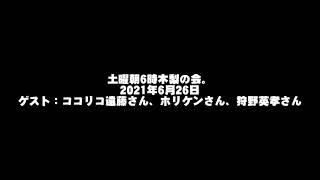 土曜朝6時木梨の会。　2021年6月26日ゲスト：ココリコ遠藤さん、ホリケンさん、狩野英孝さん