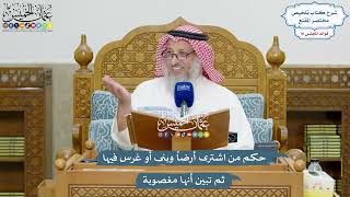4201 - حكم من اشترى أرضاً وبنى أو غرس فيها ثم تبين أنها مغصوبة - عثمان الخميس