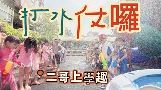 《友你真好》202506/打水仗啦/陽光下的孩子們閃閃發亮/願你們畢業依然閃耀/志工不多但參與萬分👍🏻