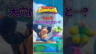NPCを大穴の中へ落とすと...?#ドンキーコングバナンザ #ゲーム実況 #shorts
