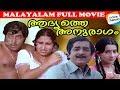 Watch A Super Hit Malayalam Movie Adhyathe Anuragam Evergreen Malayalam Full Movie