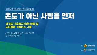 2025년 11월 20일 (목) 14:00 [2025 경기복지재단 기후복지 콜로키움 -  온도가 아닌 사람을 먼저]