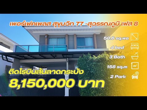🔥ราคาร้อนๆ เพอร์เฟคเพลส 50 ตร.วา 4 นอน 3 น้ำ เฟส 8 สุขุมวิท 77 ติดโรบินสันลาดกระบัง บ้านสวยพร้อมอยู่ - video