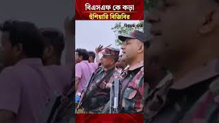 'এখান থেকে এক পাঁ সরবো না' বিএসএফ কে কড়া হুঁশি*য়ারি বিজিবির | Daily Sakalbela