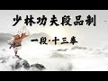 Shaolin Shi Shan Quan (Level - 1) 少林十三拳（一段）
