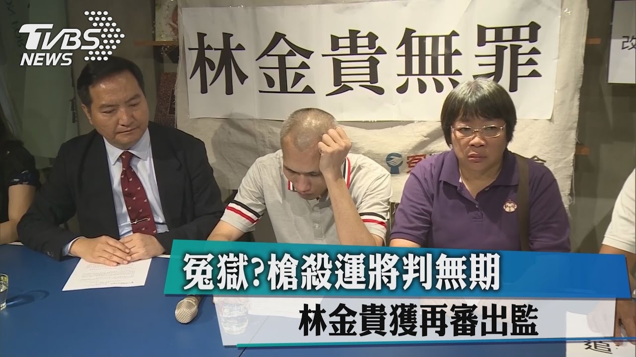 冤獄？槍殺運將判無期　林金貴獲再審出監
