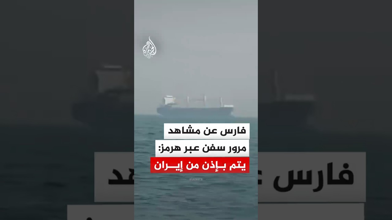 فيديو | وكالة فارس: مرور السفن من مضيق هرمز يتم بإذن من السلطة الإيرانية