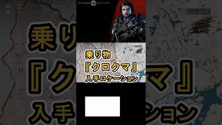 【Crimson Desert 紅の砂漠】乗り物 『クロクマ』 の入手方法について紹介 #紅の砂漠 #CrimsonDesert #紅の砂漠攻略 #アクションRPG