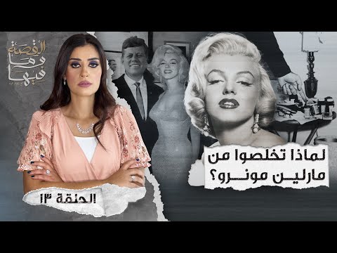 القصة ومافيها الموسم ٤ ح ١ هل كان رأفت الهجان عميلا مزدوجا القصة وما فيها ريهام عياد
