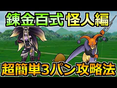 【ドラクエウォーク】錬金百式怪人編の安定1ターン3パン攻略法！ある武器構成で楽勝です！