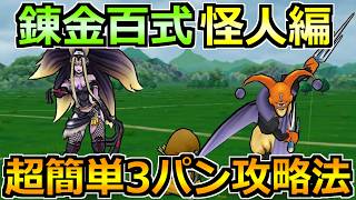 【ドラクエウォーク】錬金百式怪人編の安定1ターン3パン攻略法！ある武器構成で楽勝です！