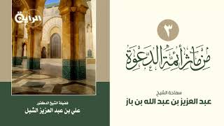 أ.د. علي الشبل | من مآثر آئمة الدعوة | الشيخ عبدالعزيز بن باز. image