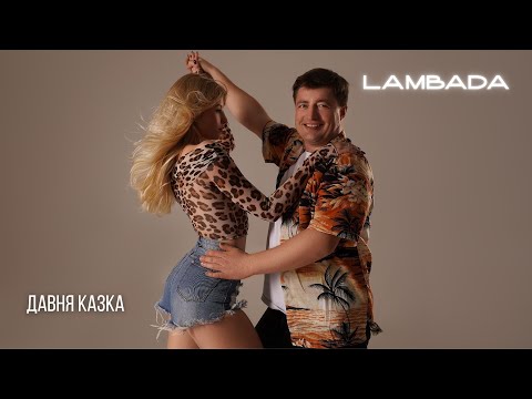 ДАВНЯ КАЗКА - ЛАМБАДА | LYRIC VIDEO