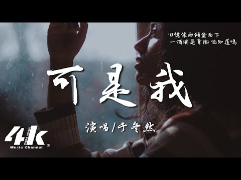 于冬然 - 可是我『可是我 那麼的想他 那麼的愛他，也沒辦法改變他愛她。』【高音質|動態歌詞Lyrics】♫