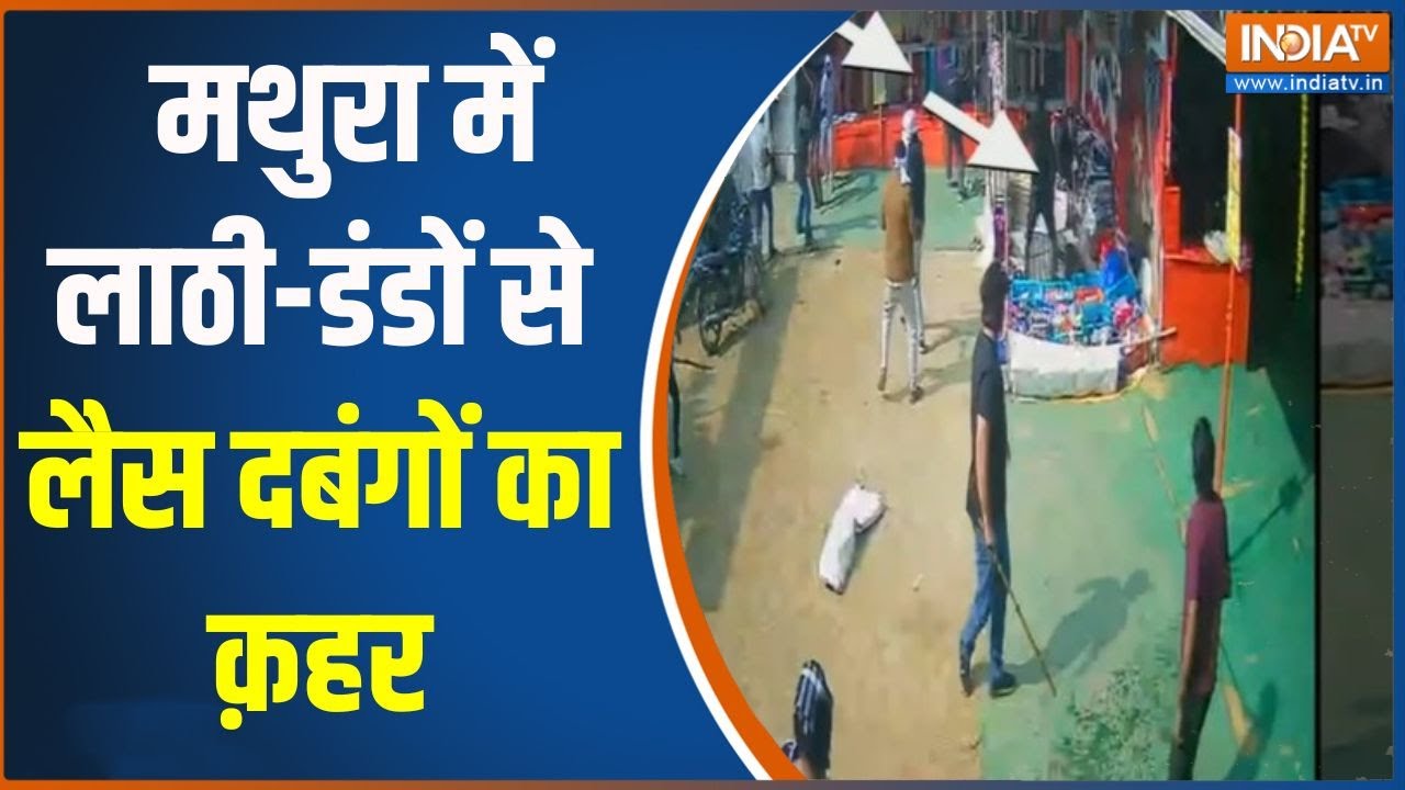 Mathura Goons Attack: मथुरा में लाठी-डंडों से लैस दबंगों का क़हर | Shopk
